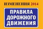 Изменения ПДД