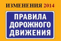 Изменения ПДД с 5 ноября 2014 года