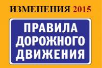 Изменения ПДД с 15 апреля 2015 года