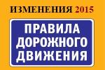 Изменения ПДД