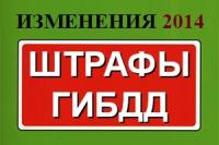 Изменения в штрафах ГИБДД (КоАП) с 15 ноября 2014 года