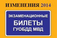 Изменения в билетах ПДД с 29 ноября 2014 года (14 вопросов)