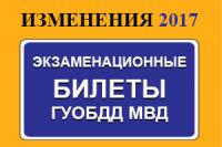 Изменения в билетах ПДД с 4 апреля 2017 года (4 вопроса ABM | 1 вопрос CD)