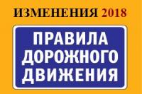 Изменения ПДД с 18 марта 2018 года