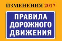 Изменения ПДД с 30 октября 2017 года