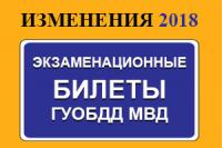 Изменения в билетах ПДД с 21 декабря 2018 года (8 вопросов ABM | 7 вопросов CD)